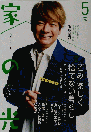 家の光　2024年5月号