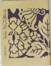 寸意尺景