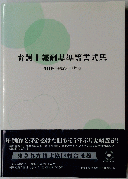 弁護士報酬基準等書式集　 2009(平成21)年版
