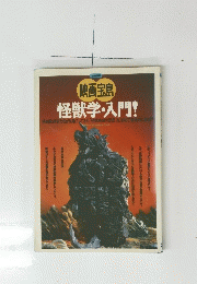 映画宝島　怪獣学・入門!