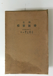 定校　釋新鏡增