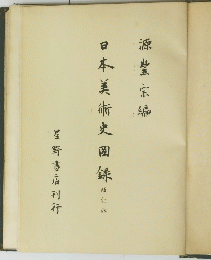 日本美術史圈録