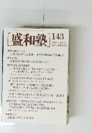 盛和塾　143　2017年2月10日号