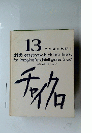 13 チャイクロ　ことばともじⅡ