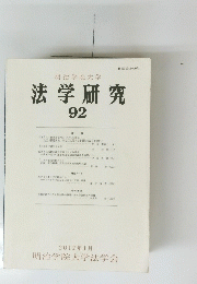 法学研究　92　2012年1月