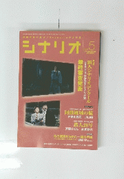 シナリオ　2005年5月号