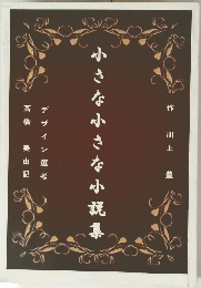 小さな小さな小説集