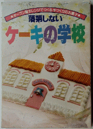 落第しない ケーキの学校