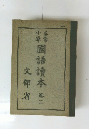 國語讀本　卷三