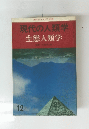 現代の人類学　生態人類学　12