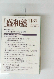[盛和塾] 139　平成28年 2016年 4月号 通巻139号