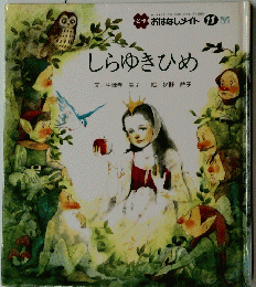 名作 おはなしメイト 11号 しらゆきひめ