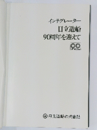 インテグレーター 日立造船 90周年を迎えて