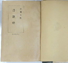 近衛文麿　
