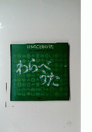 日本のこどものうた　わらべうた