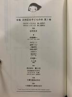 全集 古田足日 子どもの本