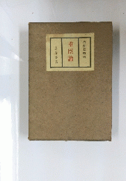 重臣論