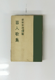 盲人歌集
