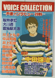 VOICE　COLLECTION　声優インタビュー2005-　平成18年1月5日号