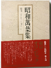 昭和萬葉集 昭和三十九年～四十二年号