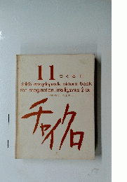11つくる II　チャイクロ