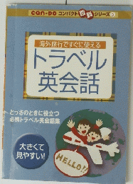 トラベル英会話