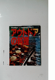 アウトドアの料理