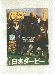優駿 2005年６月号　第72回