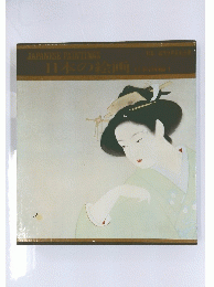 日本の絵画　日本画編　I
