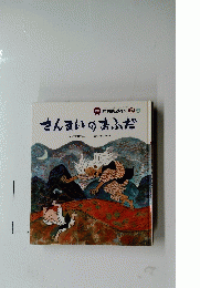 おはなしメイト 2 さんまいのおふだ 1991年2月1日号