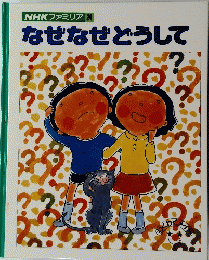 なぜなぜどうして　24