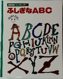 NHKファミリア23　ふしぎなABC
