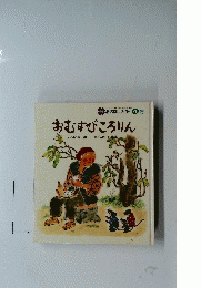おむすびころりん　おはなしメイト　４