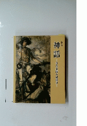 神話　日本美術の想像力　