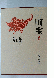 国宝　2　絵画Ⅱ