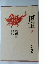 国宝　2　絵画Ⅱ