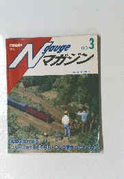 ngauge　マガジン　1985年　No.３