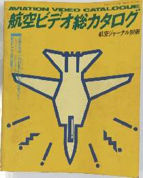 航空ビデオ総カタログ　