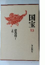 国宝　13　建造物Ⅰ 寺院1