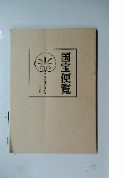 国宝便覧