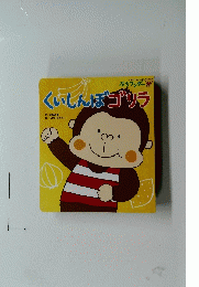 くいしんぼゴリラ