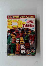 ミニカー　1　はたらく　じどうしゃ