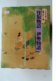 竹取物語伊勢物語