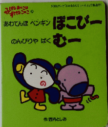 あわてんぼペンギンぽこぴー　のんびりやばく むー
