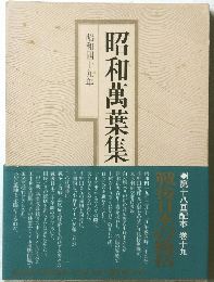 昭和萬葉集　昭和4１9年
