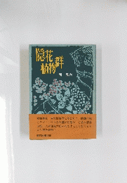 隠花鮮植物
