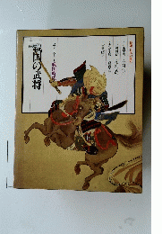 国の武将　ロマンヒストリー 戦国時代