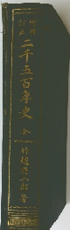 二千五百年史　金