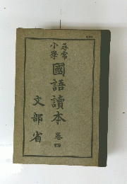 韓國語讀本　卷四