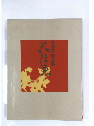日向洸二作品集